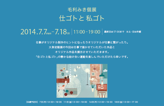 毛利みき個展　仕ゴトと私ゴト　2014.0.07-07.18